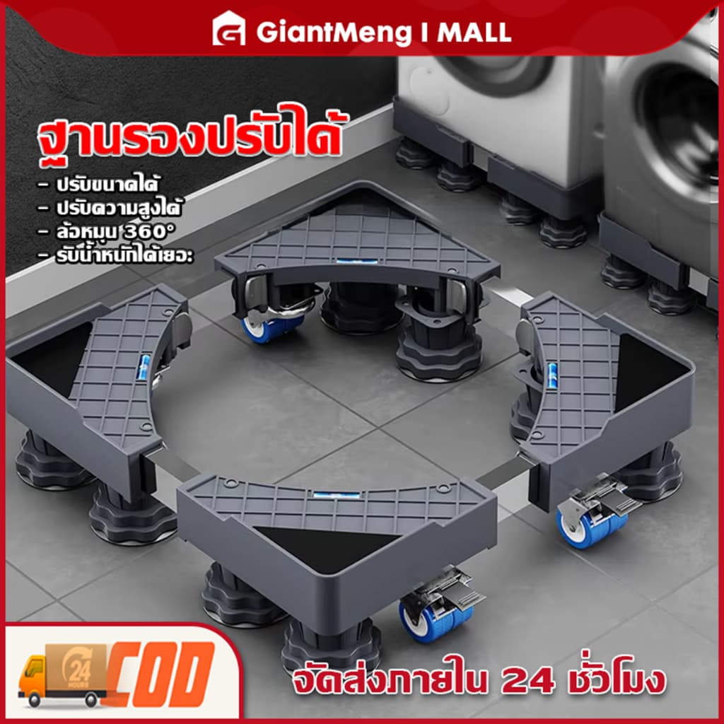 Giantmeng ฐานรองเครื่องซักผ้า ปรับขนาดและความสูงได้ ฐานรองตู้เย็น ขารองเครื่องซักผ้า ฐานรองเครื่องซักผ้า แบบมีล้อ รูปที่ 1