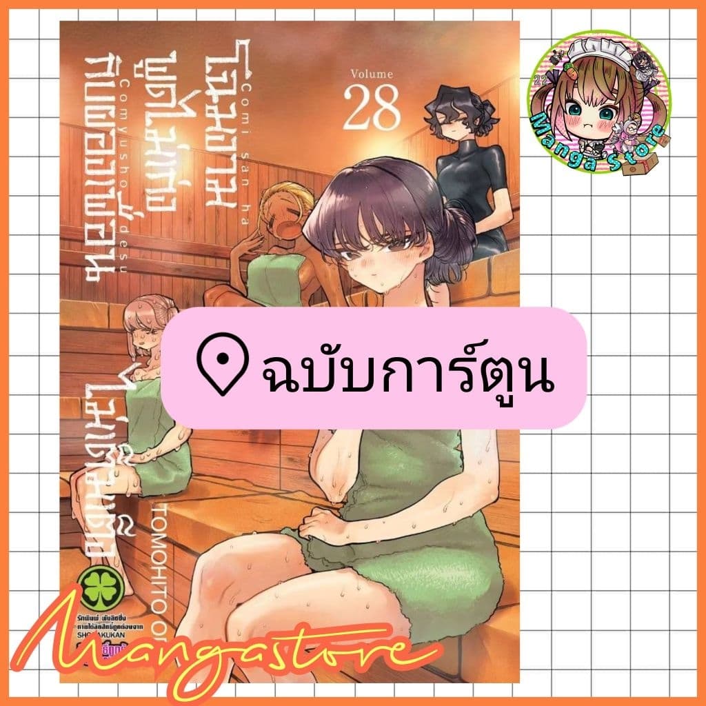 โฉมงามพูดไม่เก่งกับผองเพื่อนไม่เต็มเต็ง เล่ม 1-28 มือ1 รูปที่ 1