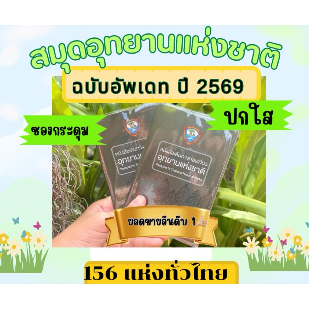 หนังสือเดินทางท่องเที่ยว อุทยานแห่งชาติ พร้อมปกใสกันรอย