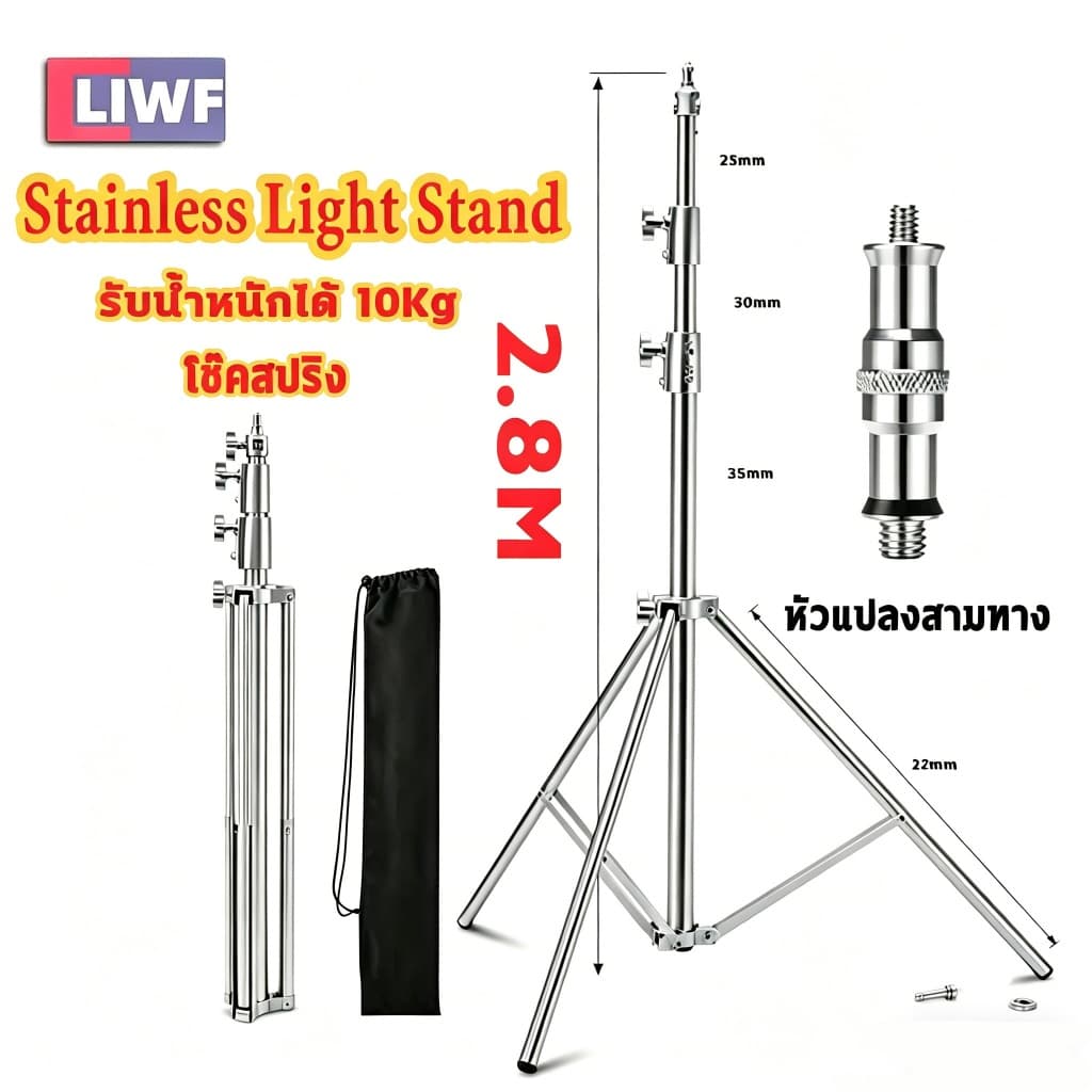 โช้คสปริง ขาตั้งไฟสแตนเลส 2.8เมตร Stainless Steel Light Stand ขาตั้งสำหรับไฟสตูดิโอ ปรับความสูงได้ถึง 2.8เมตร