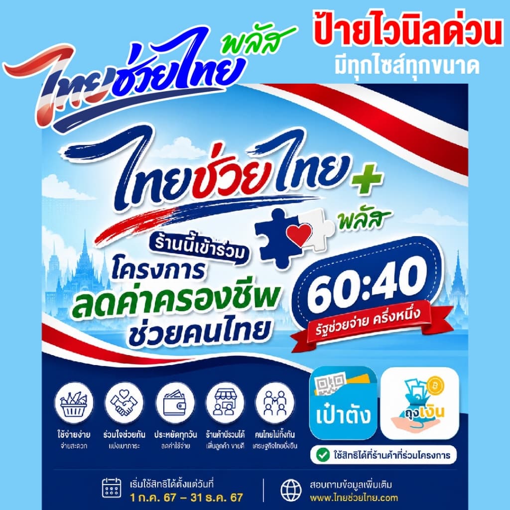 ป้ายไวนิล ไทยช่วยไทย โครงการรัฐ คนละครึ่ง เจาะรูตาไก่ ป้ายสำเร็จ ทนแดด รูปที่ 1