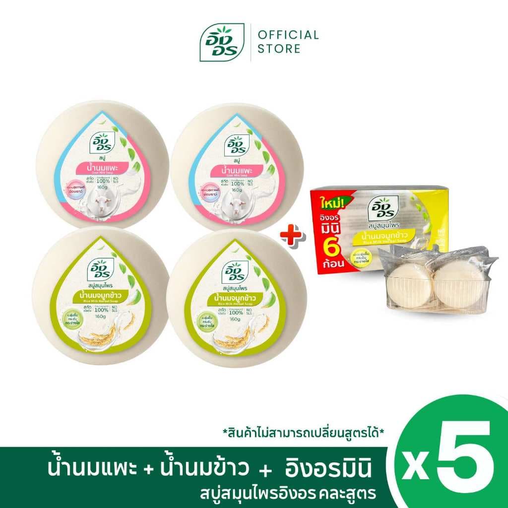 อิงอรเซ็ตน้ำนมซีรีย์ | อิงอรก้อนกลม สูตรน้ำนมจมูกข้าว + อิงอรก้อนกลม สูตน้ำนมแพะ และ อิงอรมินิ รูปที่ 1
