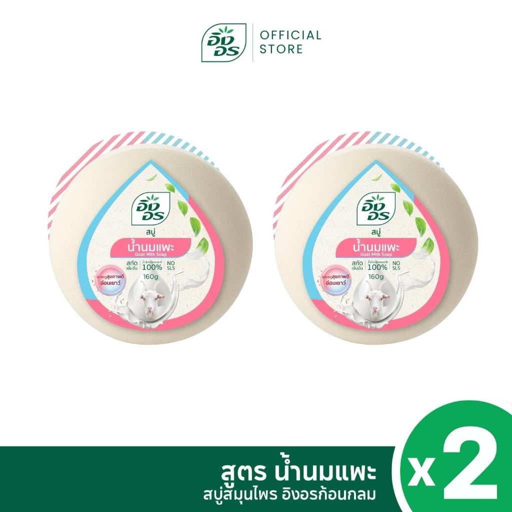 อิงอรเซ็ตน้ำนมซีรีย์ | อิงอรก้อนกลม สูตรน้ำนมจมูกข้าว + อิงอรก้อนกลม สูตน้ำนมแพะ และ อิงอรมินิ รูปที่ 3