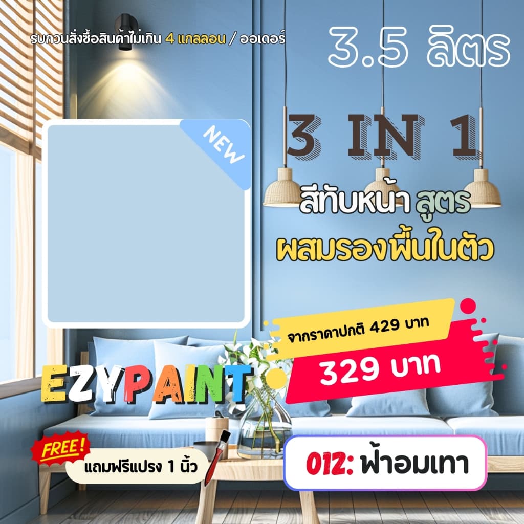 EzyPaint สีทาบ้าน All-IN-1 สีทับหน้าและรองพื้นในตัว ทาผนัง ทาฝ้า สำหรับภายใน ขนาด 3.5 ลิตร รูปที่ 5