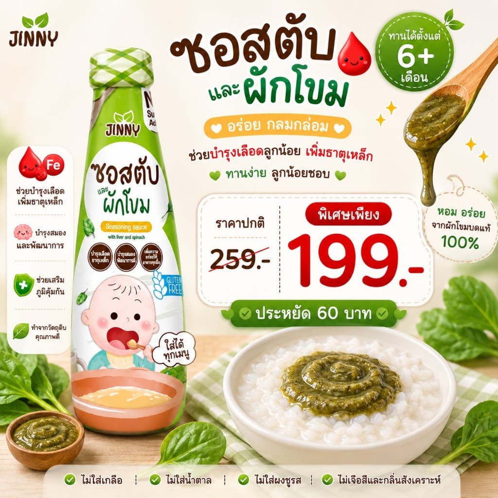 JINNY ซอสก่อนขวบ เพิ่มธาตุเหล็ก สูตรตับและผักโขม รูปที่ 1