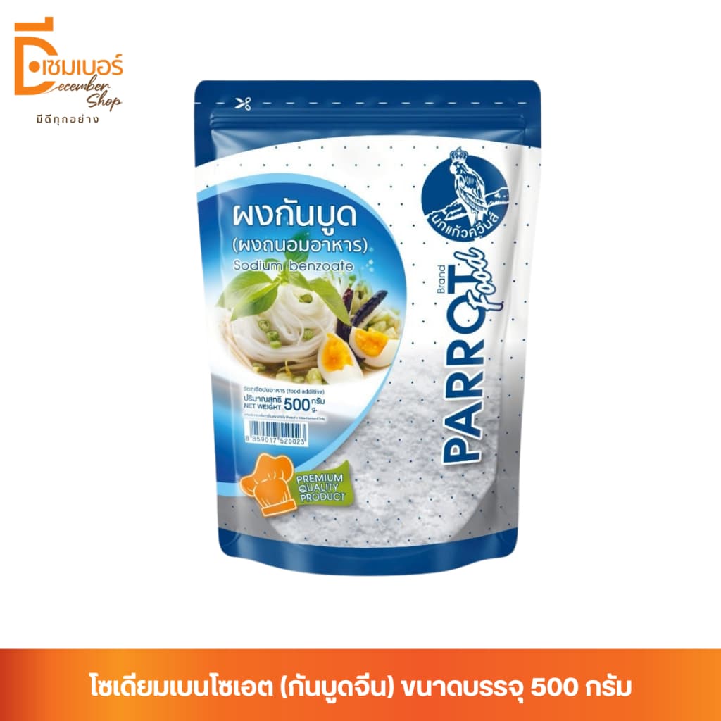 500g.x5 แถม2 ซอง ผงกันบูด ตรานกแก้ว sodium benzoate สารกันเสีย รูปที่ 2