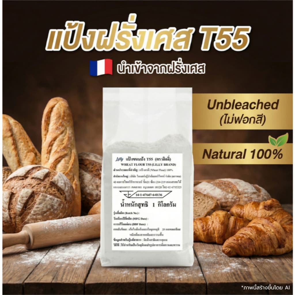 LILLY ลิลลี่ แป้งสาลีฝรั่งเศส T55 1kg | T55 French Wheat Flour รูปที่ 3