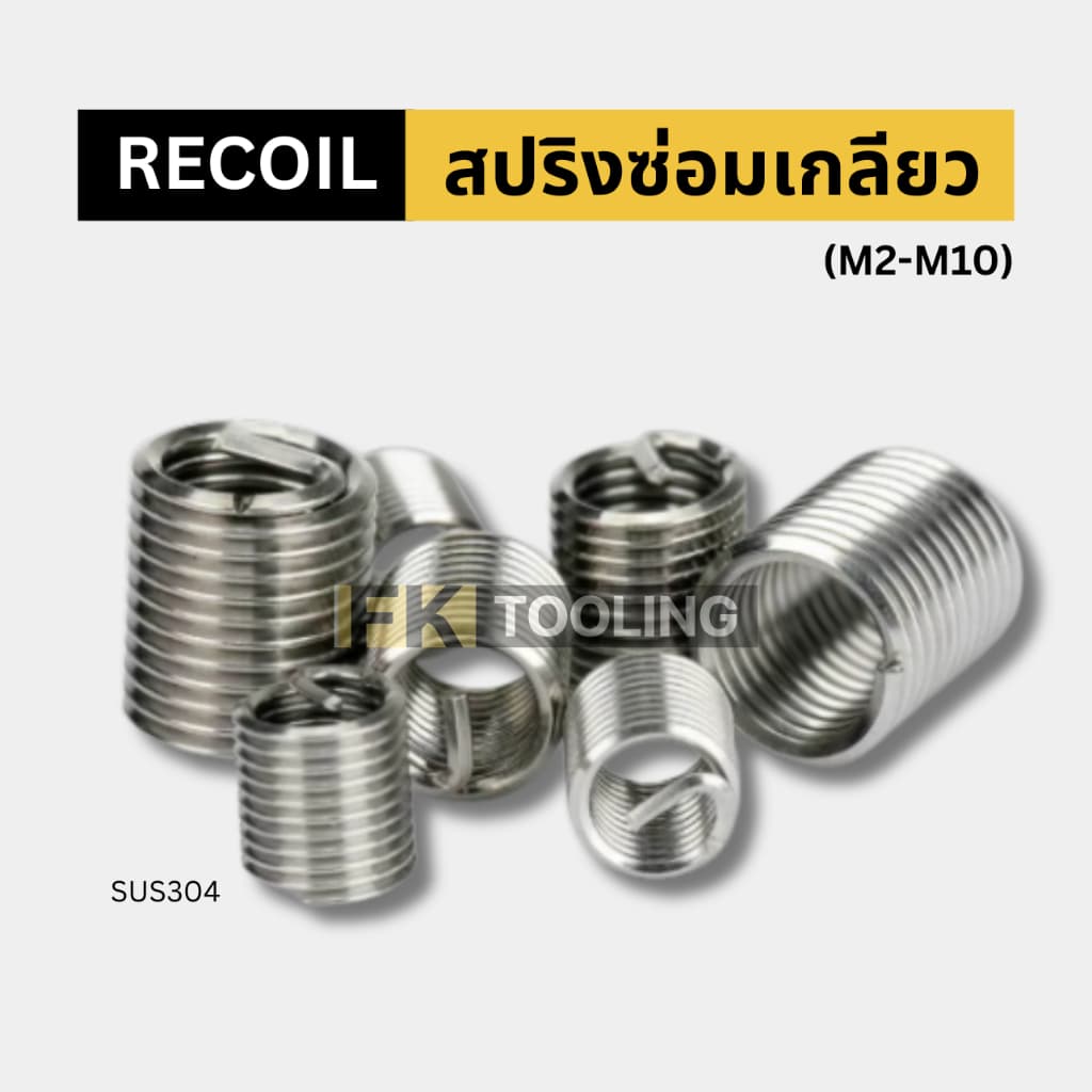 สปริงซ่อมเกลียว Recoil รูปที่ 1