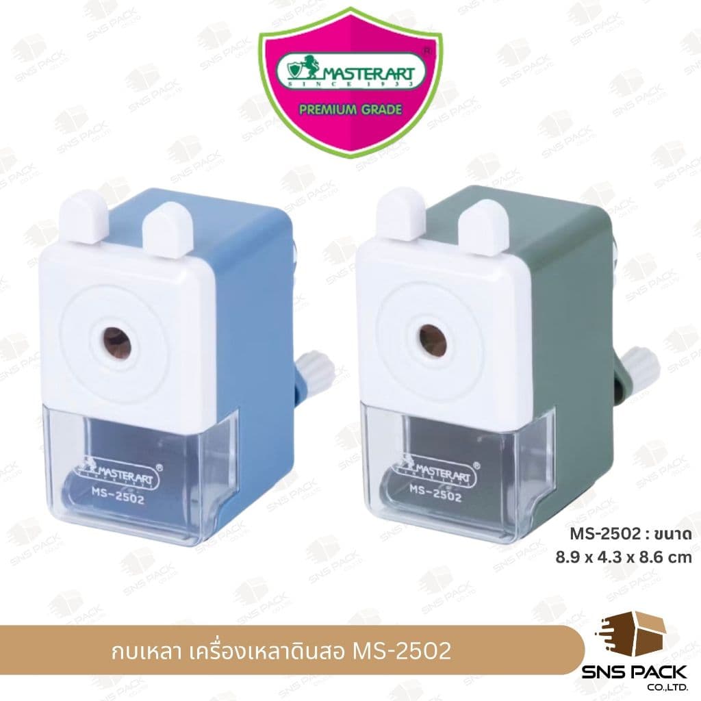 เครื่องเหลาดินสอ Master Art รุ่น MS-2501 / รุ่น MS-2502 รูปที่ 3