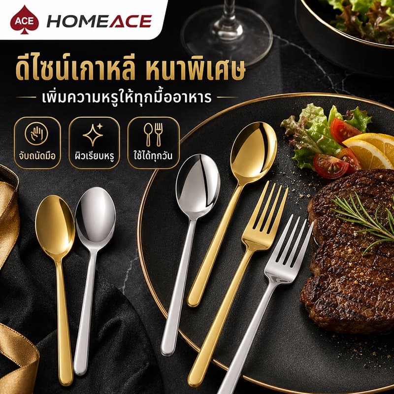 HOME ACE ชุดช้อนส้อม 304 Stainless Steel ดีไซน์เกาหลี หนาพิเศษ สีทอง/สีเงิน สำหรับบ้าน ร้านอาหาร คาเฟ่