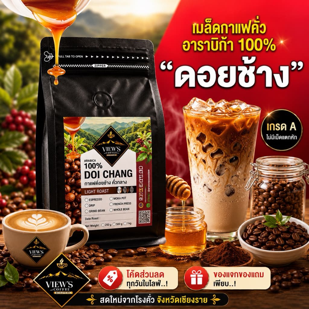 ดอยช้าง เกรดพรีเมียม ดอยช้างวิว เมล็ดกาแฟคั่วบด Arabica % หอม ละมุน รูปที่ 1