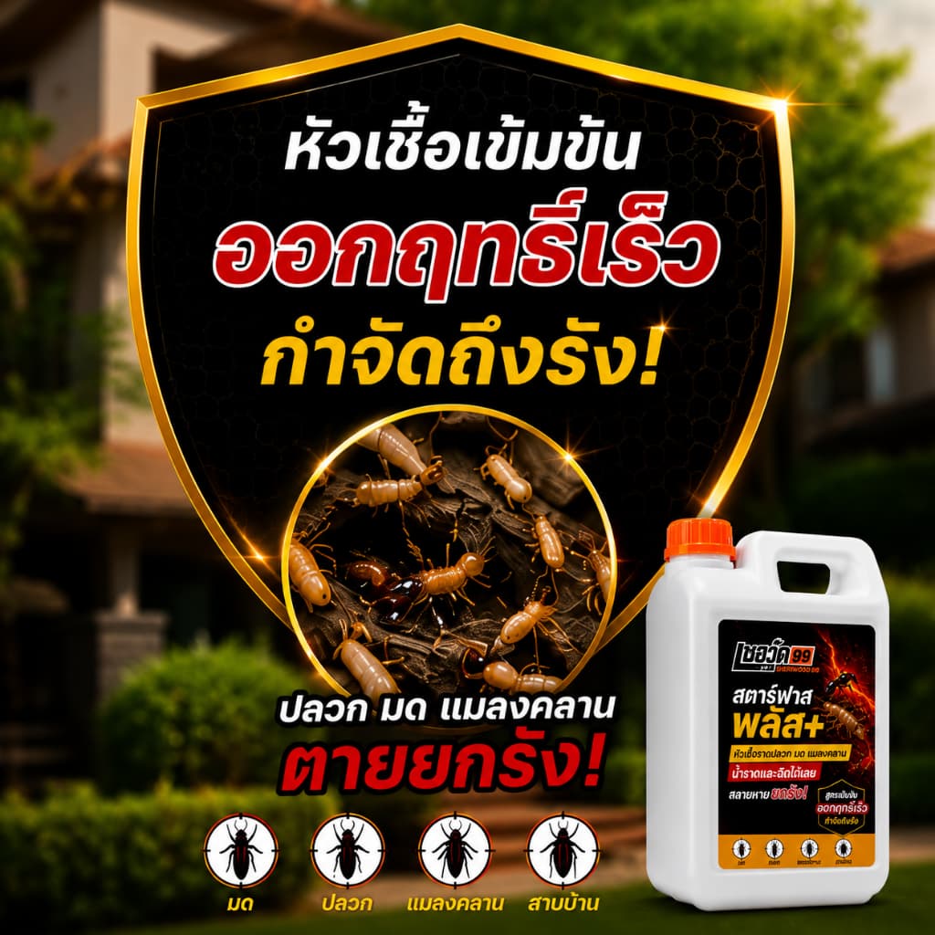เชอวู๊ด 99 สตาร์ฟาส พลัส+ น้ำยากำจัดปลวก มด แมลงคลาน สูตรเข้มข้น ทลายรังถึงต้นตอ สูตรพร้อมใช้งาน รูปที่ 3