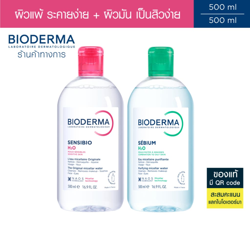 Bioderma ไมเซล่าคลีนซิ่งวอเตอร์ คลีนซิ่งผิวแพ้ ระคายง่าย + ผิวแพ้ง่ายเป็นสิวง่าย รูปที่ 2