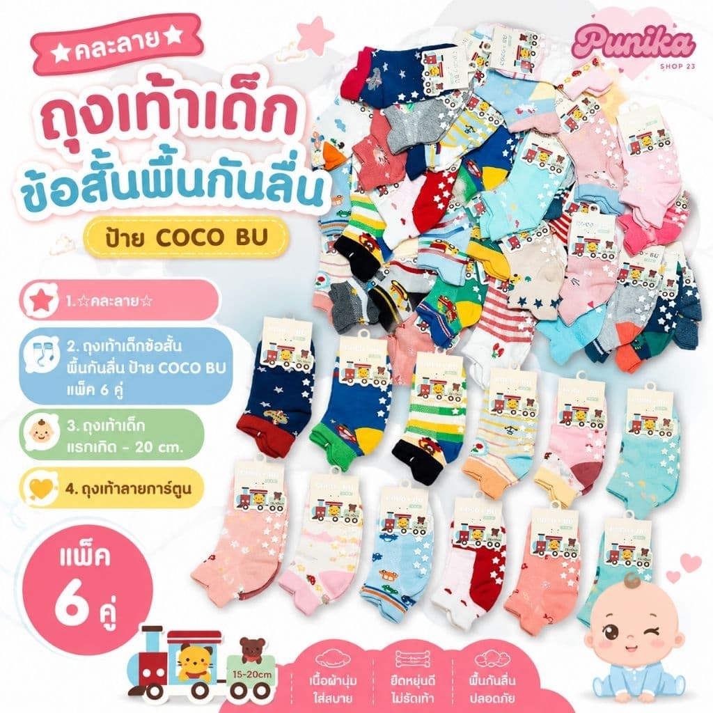 คละลาย ถุงเท้าเด็กข้อสั้นพื้นกันลื่น ป้าย COCO BU แพ็ค 6 คู่ ถุงเท้าเด็กแรกเกิด - 20 cm. ถุงเท้าลายการ์ตูน รูปที่ 1