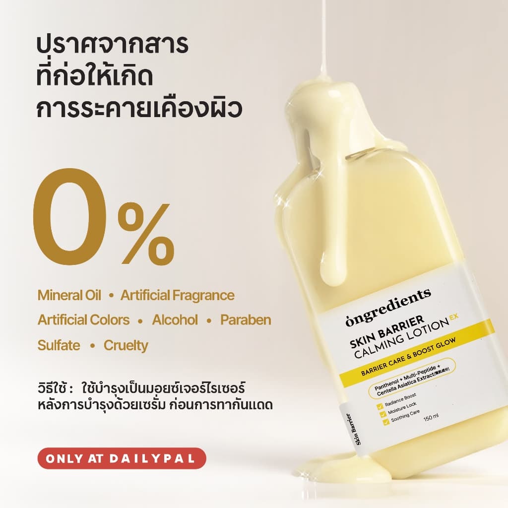 ONGREDIENTS Skin Barrier Calming Lotion EX ขนาด 150 ml + Mask Box รูปที่ 8