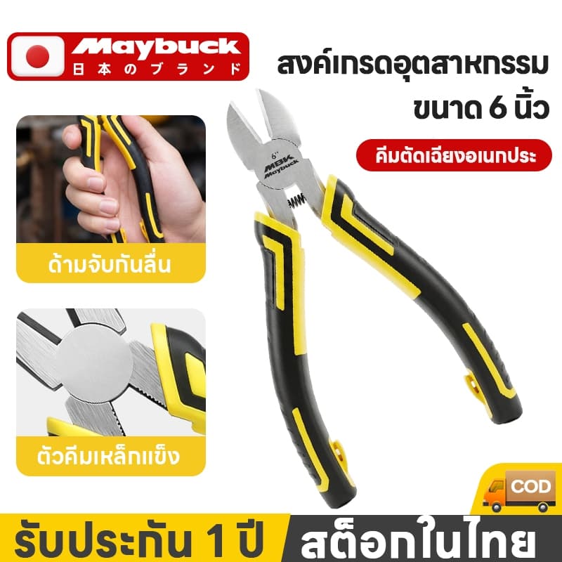 Maybuck คีมปากเฉียง 6 นิ้ว คีมตัดลวด 8 นิ้ว คีมปากยาว 6 นิ้ว 3 ชิ้นให้เลือก รูปที่ 1