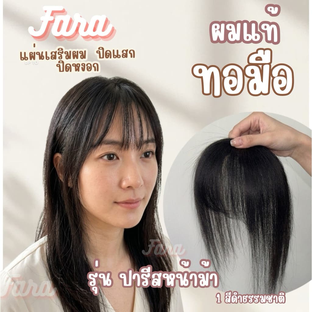 ปิดผมบางเสริมผมหนาปารีสผมแท้ทอมือ รูปที่ 5
