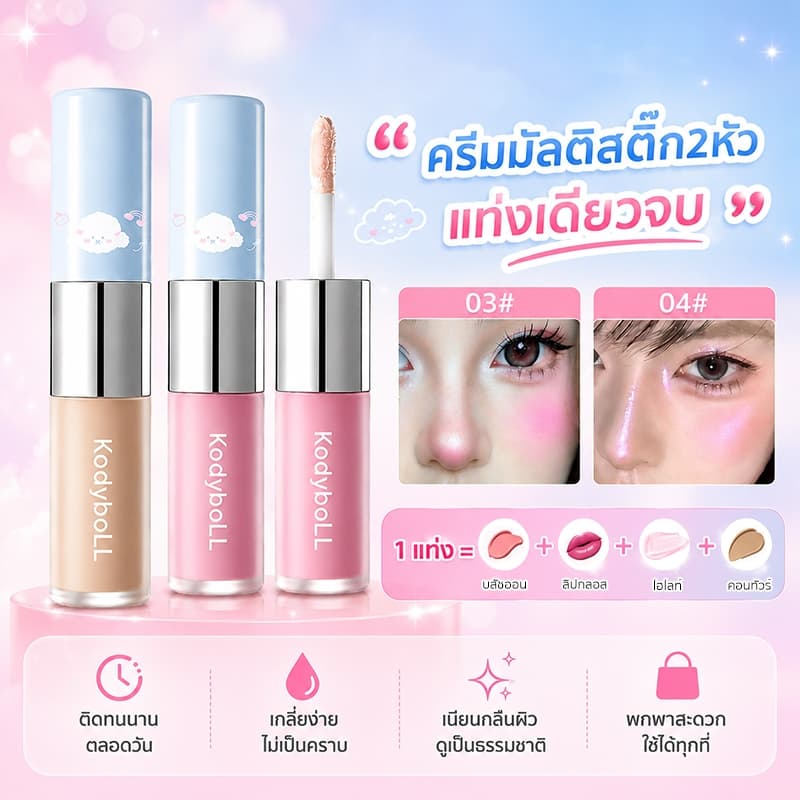 ครีมมัลติสติ๊ก 2 หัว บลัช+ไฮไลท์+คอนทัวร์+อายแชโดว์ เนื้อฉ่ำวาว ลุคเกาหลี ติดทน เกลี่ยง่าย รูปที่ 1