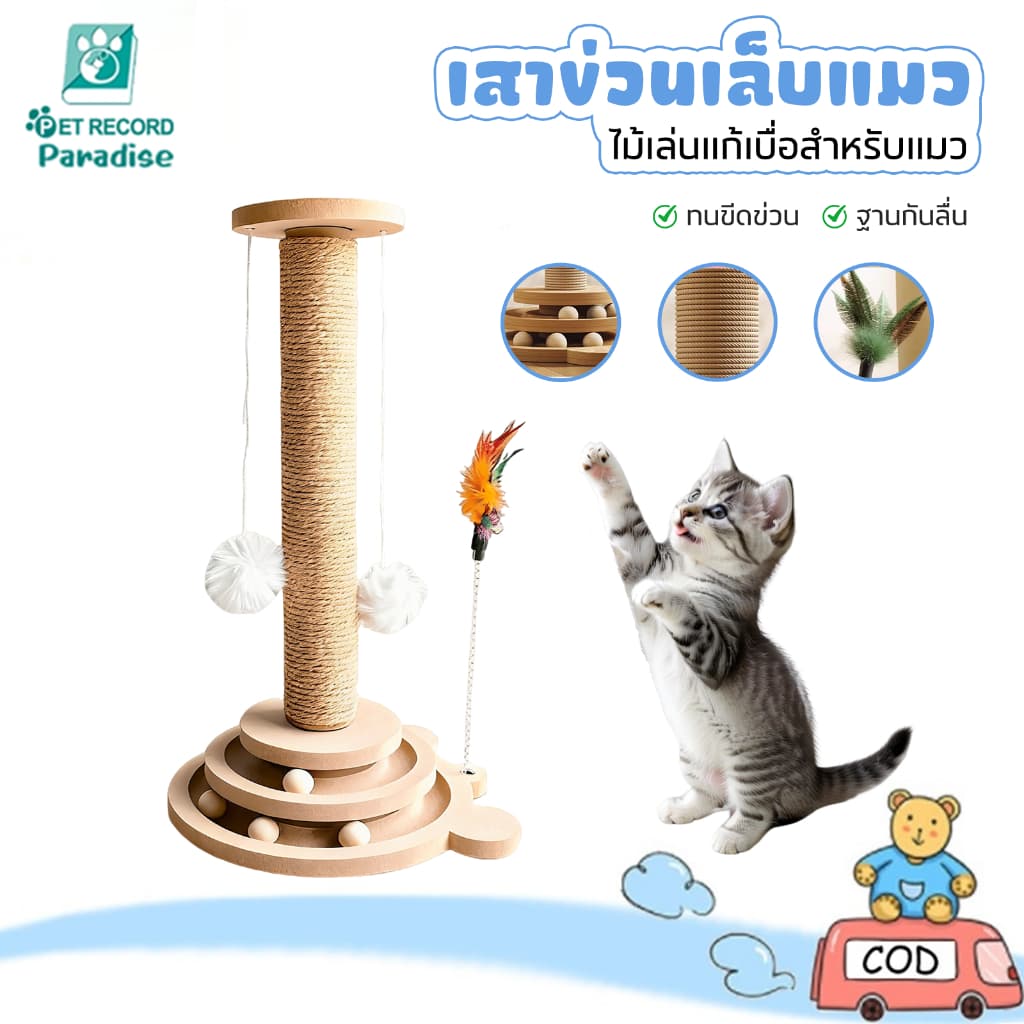 เสาลับเล็บแมว แผ่นลับเล็บ คอนโดแมว ของเล่นแมว กันลื่น วัสดุไม้แท้ แข็งแรง ทนทาน รูปที่ 1