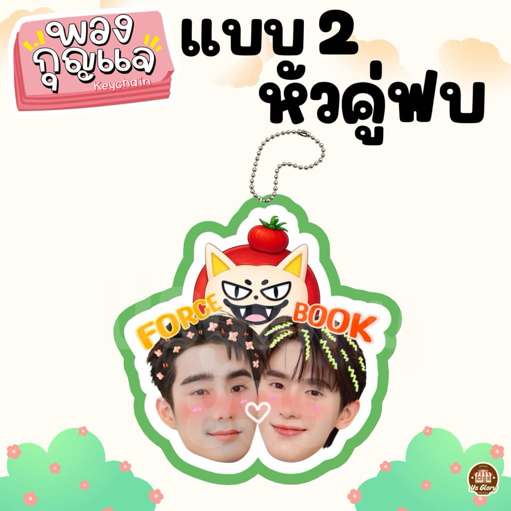 พวงกุญแจ หัวคู่ วิลเลี่ยมเอส เพิร์ธแซนต้า เจมีไนท์โฟร์ท ฟอสบุ๊ค จูเนียร์มาร์ค ปอนด์ภูวินทร์ จุงดัง จมซ แจนจิงจิง รูปที่ 6
