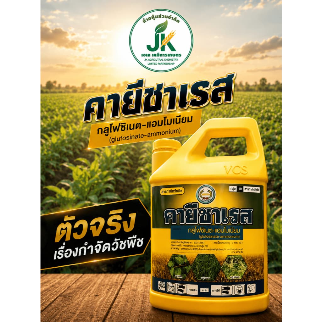 คายีซาเรส 4 ลิตร ยาฆ่าหญ้า กำจัดหญ้าใบแคบ-ใบกว้าง ครอบคลุมทุกพื้นที่ รูปที่ 1