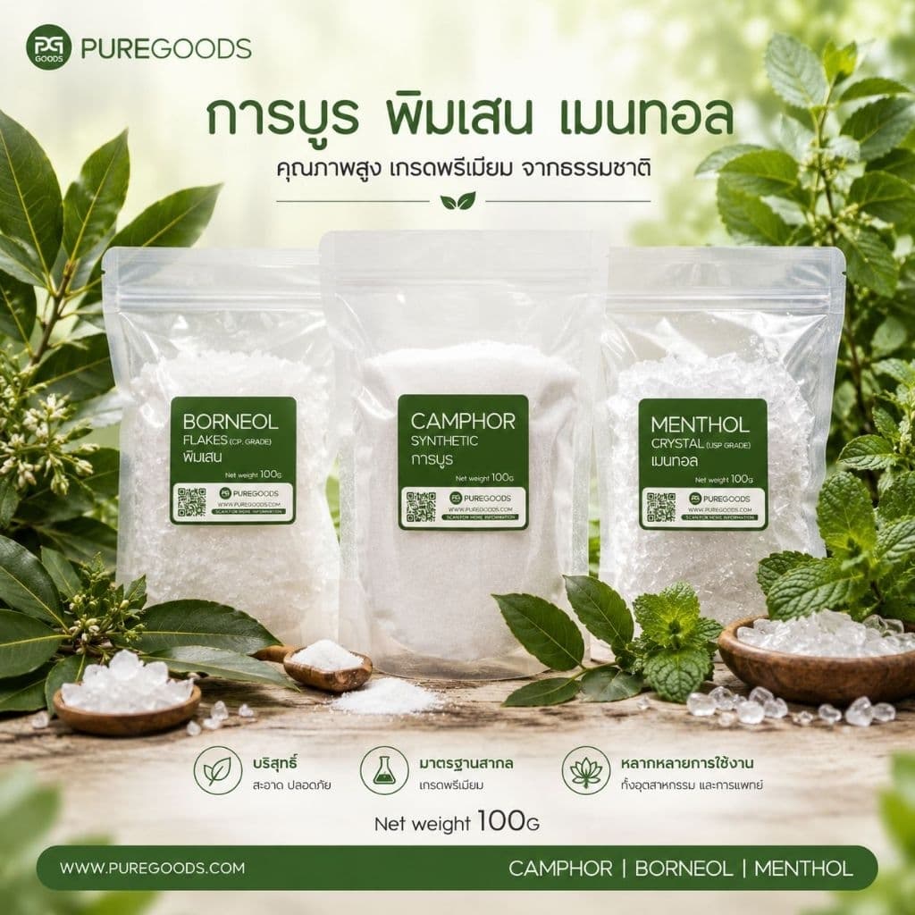 การบูร พิมเสน เมนทอล บริสุทธิ์แท้ 100% คัดเกรดคุณภาพ Net weight 100G