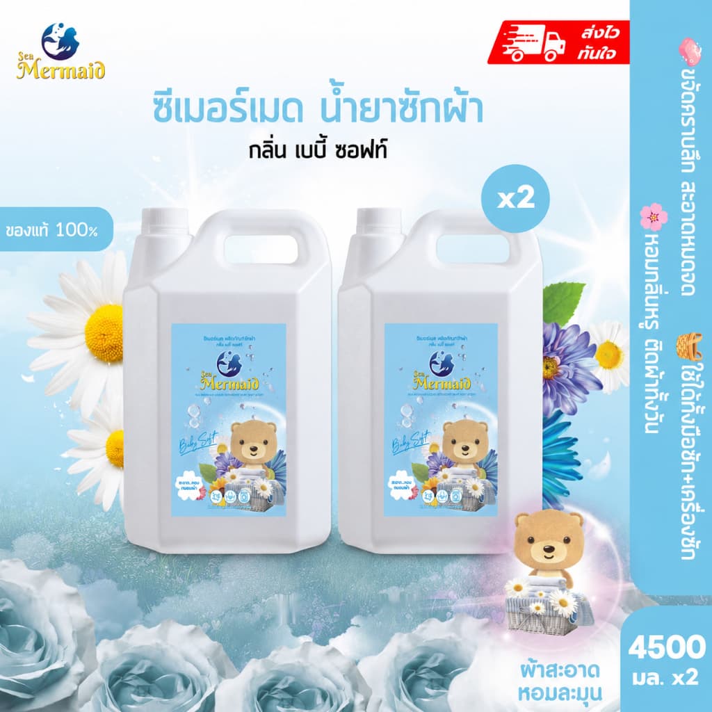 4500ml×2 ขวด รวม9000ml SEA MERMAID น้ำยาซักผ้าเจลเข้มข้น กลิ่นBaby Soft อ่อนโยนทารก ขจัดคราบฝังแน่น หอมยาวนาน รูปที่ 1