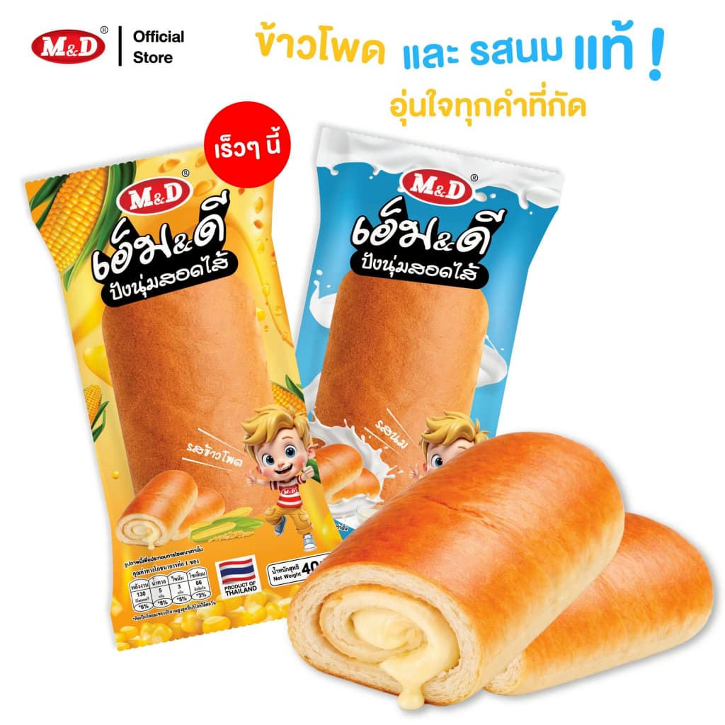 M&D ปังนุ่มสอดไส้ รสนม 1 แพ็ค มี 12 ซอง หอมนุ่ม อุ่นใจทุกคำ สด สะอาด ผลิตใหม่ มี อย. รูปที่ 5