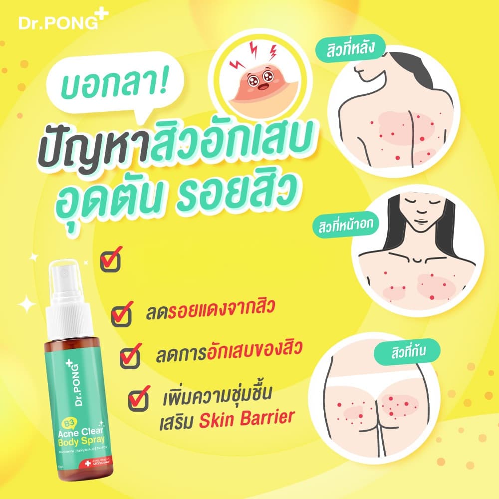 Dr.PONG B3 Acne Clear Body Spray สเปรย์ฉีดที่หลัง และลำตัว Niacinamide - BHA - ZincPCA รูปที่ 3
