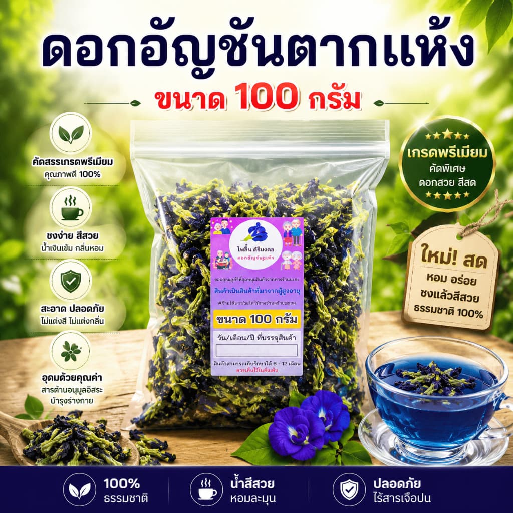 ดอกอัญชันตากแห้ง อัญชันแห้ง ออร์แกนิค ไม่มีสารเคมี สะอาด สีสวย รูปที่ 1