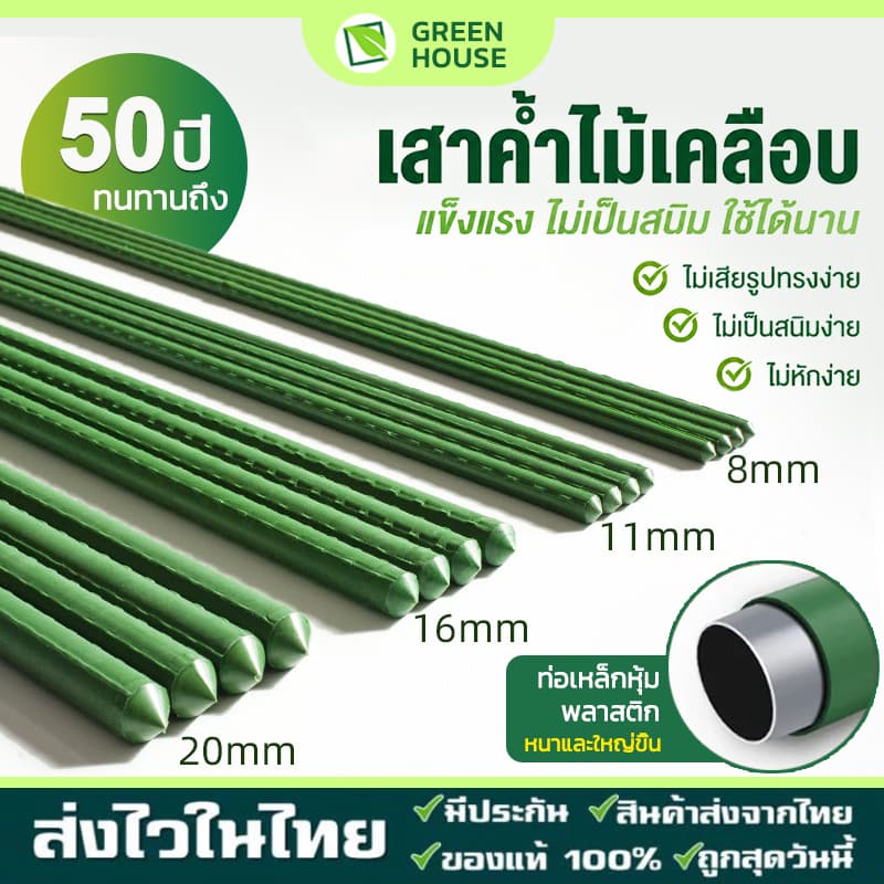 ไม้ค้ำต้นไม้ยาว60 - 180ซม. กันน้ำทนทานเหล็ก เคลือบพลาสติก ไม้ค้ำต้นไม้ DIY ซุ้มต้นไม้ หลักไม้เลื้อย รูปที่ 1