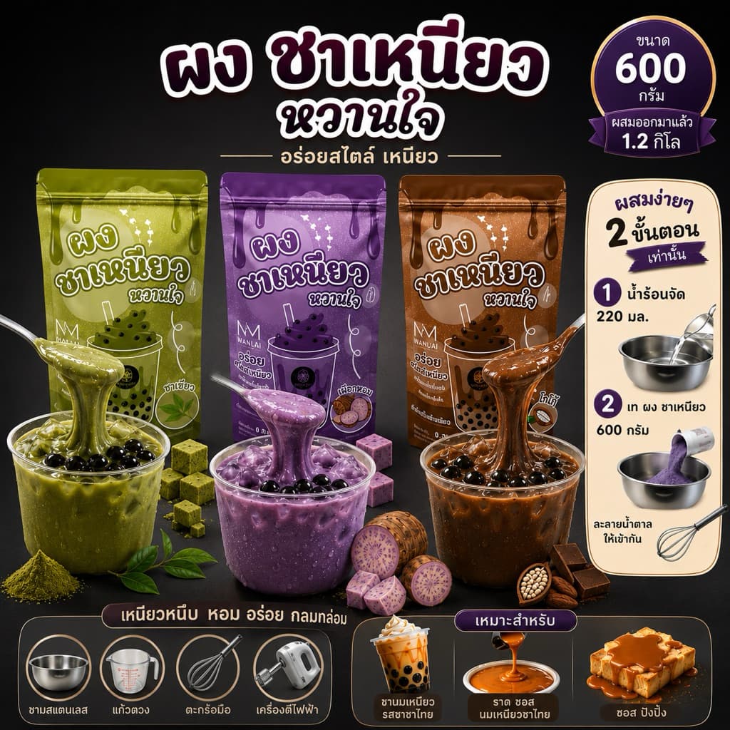 ผงชาเหนียว ผงนมเหนียว(สูตรไม่ใส่นมข้นหวาน) ขนาด 600g ผสมง่าย ละลายง่าย ฟรีสูตรชง