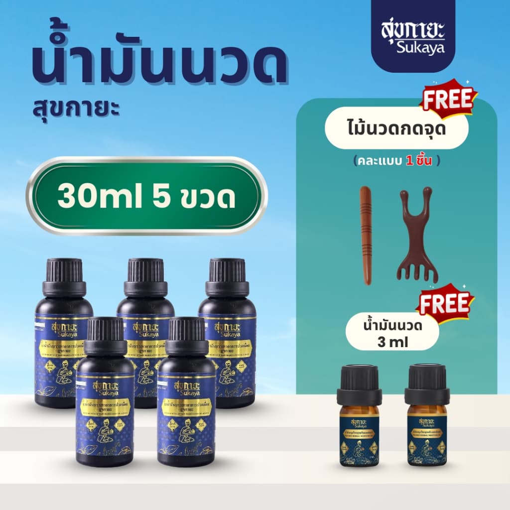(แถมไม้นวด) Sukaya น้ำมันนวดสุขกายะ (30ml 5 ขวด+3ml 2 ขวด) น้ำมันนวด น้ำมันนวดคลายเส้น อโรมา น้ำมันสมุนไพร