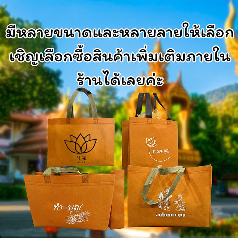 ถุงทำบุญ ถุงสังฆทาน ถุงเติมบุญ ใส่บาตร ถุงใส่สังฆทาน ถุงสังฆทานถวายพระ พิมพ์สองหน้า ถุงผ้าถวายสังฆทานแบบจัดเอง รูปที่ 8