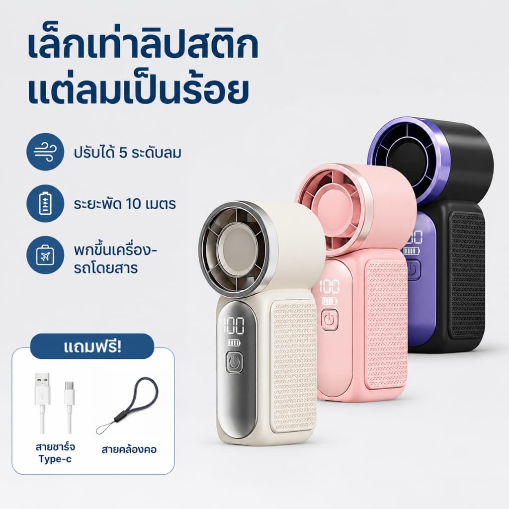 【Flash Sale】พัดลมมือถือ กะทัดรัด จับถนัดมือ แบตอึดสุดพิเศษ ใช้งานยาวนาน ชาร์จ Type-C เหมาะสาวๆ ออฟฟิศ ช้อปปิ้ง ท่องเที่ย