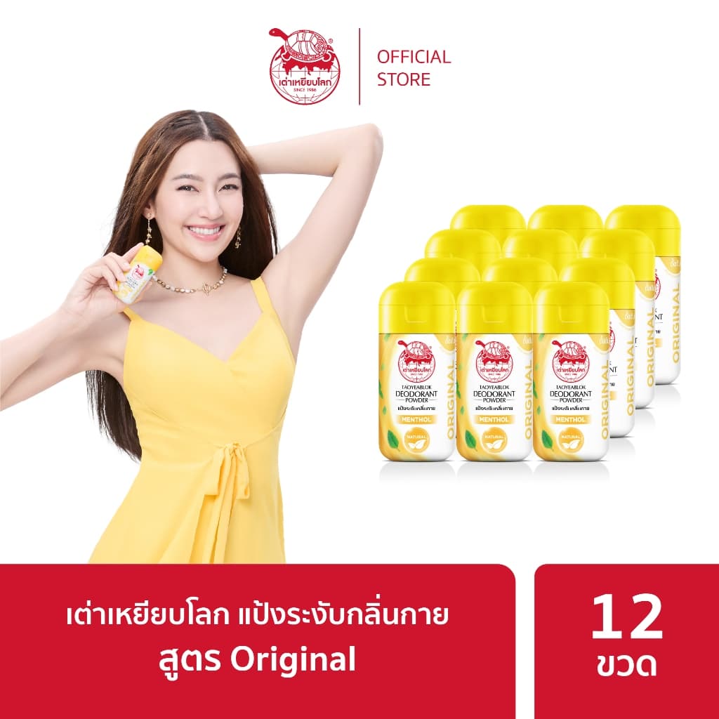 เต่าเหยียบโลกแป้งระงับกลิ่นกาย สูตร ออริจินอล X 12 รูปที่ 1