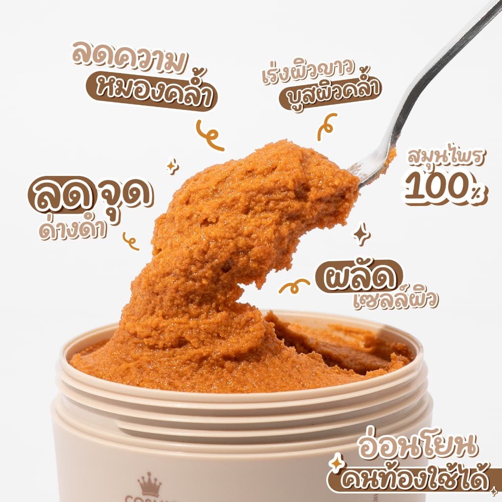 COSMIC สครับขมิ้นไพลสด สครับพร้อมบำรุง เผยผิวกระจ่างใส ฟื้นบำรุงผิวจากแดด ลดรอยแตกลาย ลดขนคุด รูปที่ 4