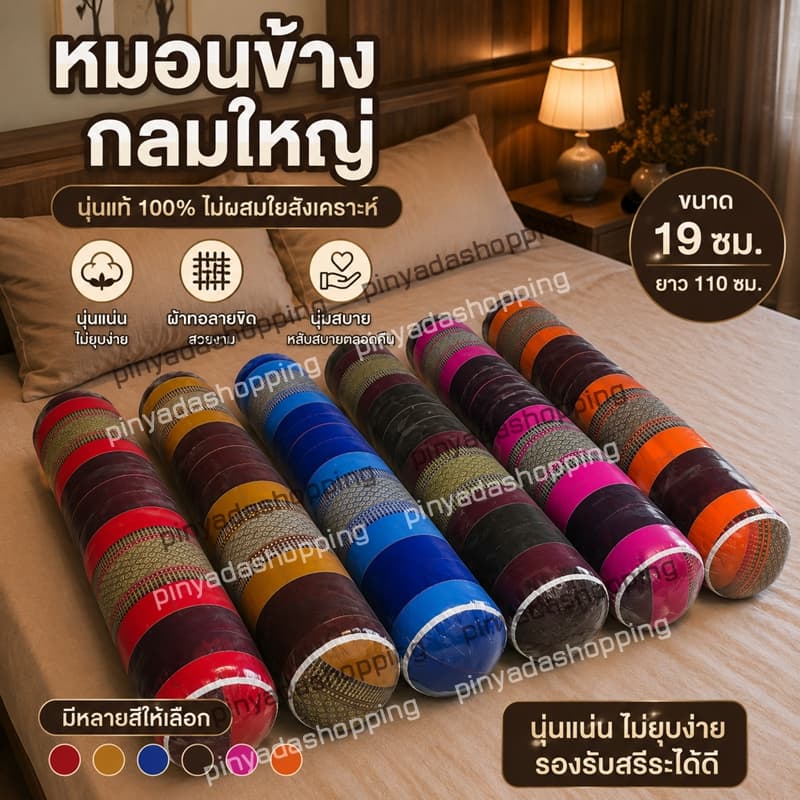 หมอนข้างขิดแบบกลมใหญ่ขนาดความยาว110ซม.xความสูง19ซม.ไส้นุ่นแท้ รูปที่ 1