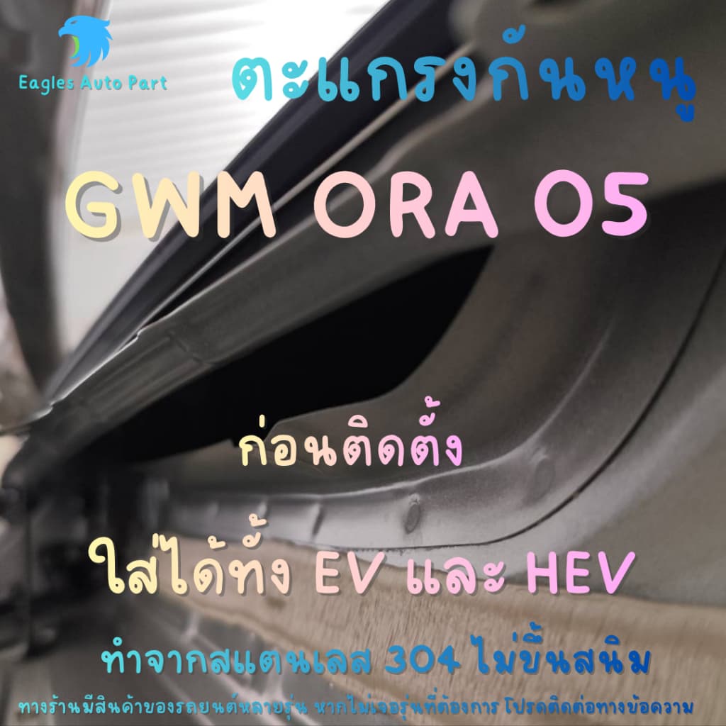 แผ่นกันหนู GWM ORA 5 HEV EV BEV กันหนู EV ตะแกรงกันหนู GWM ORA 05 HEV แผ่นสแตนเลสกันหนู รูปที่ 3