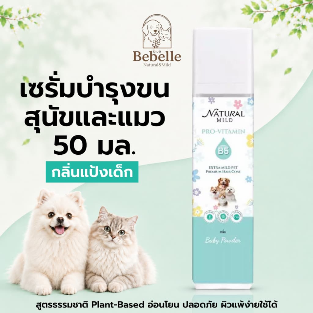 เซรั่ม บำรุงขนสุนัข บีเบล น้ำหอมสุนัข น้ำหอมแมว กลิ่นแป้งเด็กยอดนิยม ลด กลิ่นสาบสุนัข 50 มล รูปที่ 1