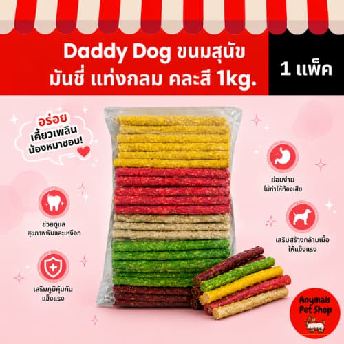 Daddy Dog ขนมสุนัข มันชี่ แบบแท่งกลม คละสี เต็ม 1 Kg รูปที่ 3
