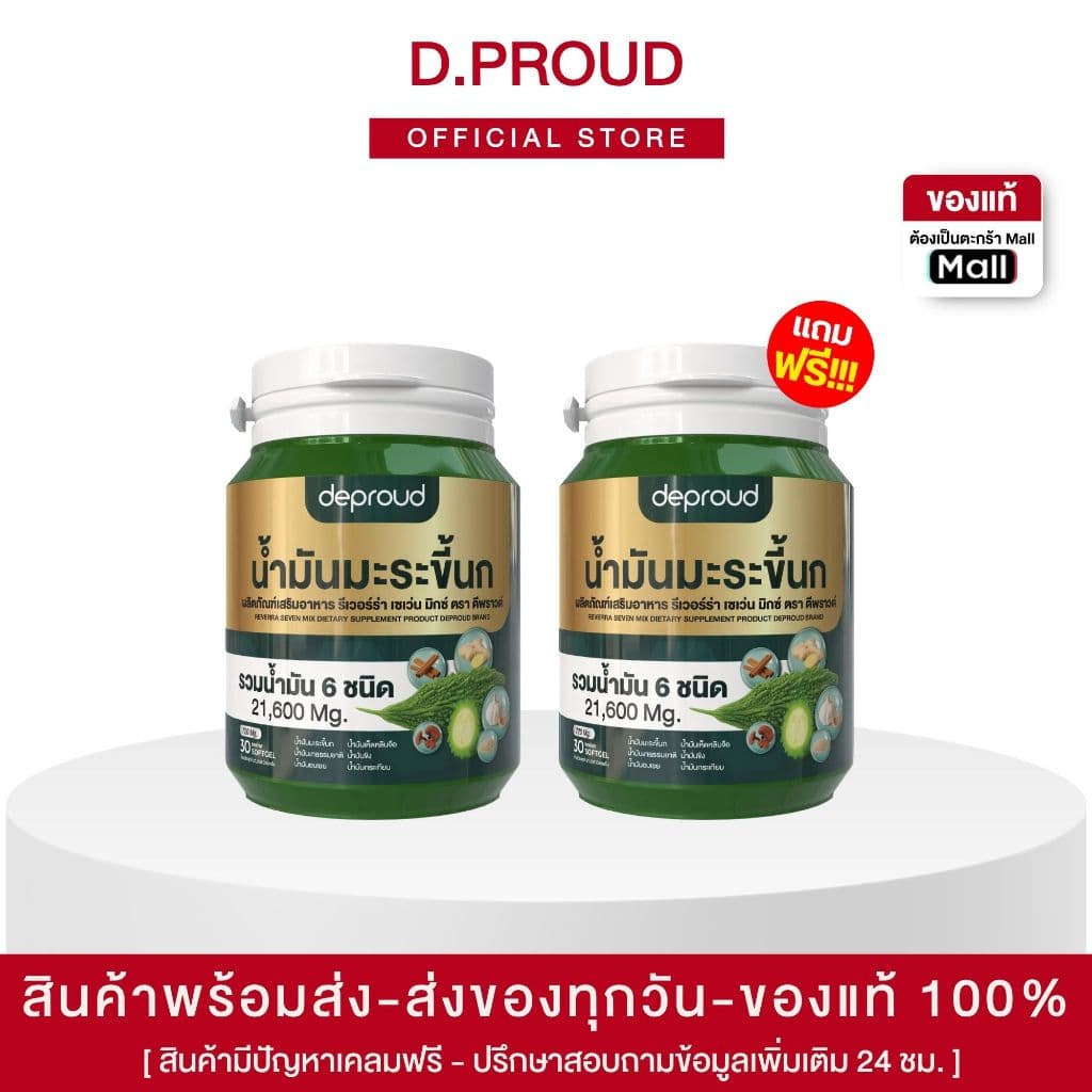 Official Store - ดีพราวด์ น้ำมันมะระขึ้นกสกัดเย็น ลดความดัน รูปที่ 1