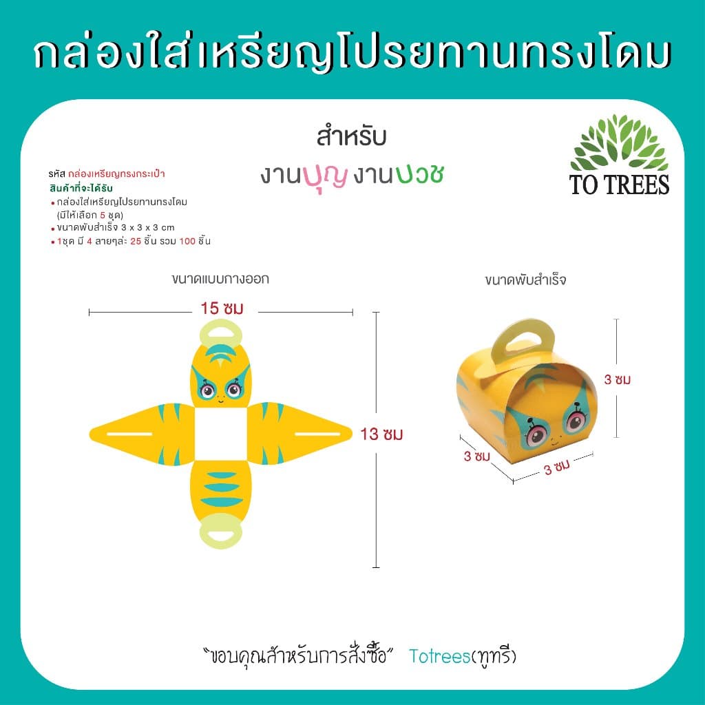 Totrees กล่องใส่เหรียญโปรยทานทรงโดม มี 4 ลาย บรรจุ 100 ชิ้น/ชุด รหัส กล่องเหรียญทรงโดม รูปที่ 2