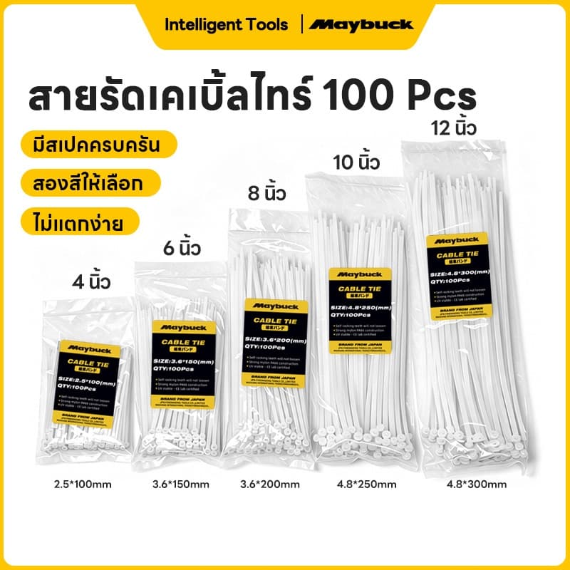 Maybuck เคเบิ้ลไทร์อย่างหนา สายรัดเคเบิ้ลไทร์ Nylon Cable Tie 4นิ้ว, 8นิ้ว, 10นิ้ว, 12นิ้ว สีขาว ดำ สายรัดสายไฟ หนวดกุ้ รูปที่ 1