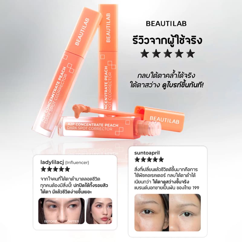 BEAUTILAB A2P Retouch Brightening Concealer&Peach Corrector คอนซีลเลอร์,คอเรคเตอร์สีพีช ปกปิดใต้ตาคล้ำ รูปที่ 7