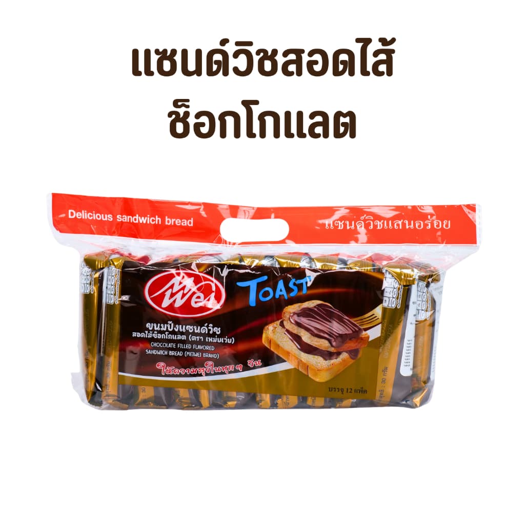 ขนมแซนด์วิชสอดไส้ช็อกโกแลต แบรนด์ Meiwei ยกลัง 12แพ็ค แซนด์วิชไส้ยอดฮิตแป้งเนื้อนุ่ม รูปที่ 4