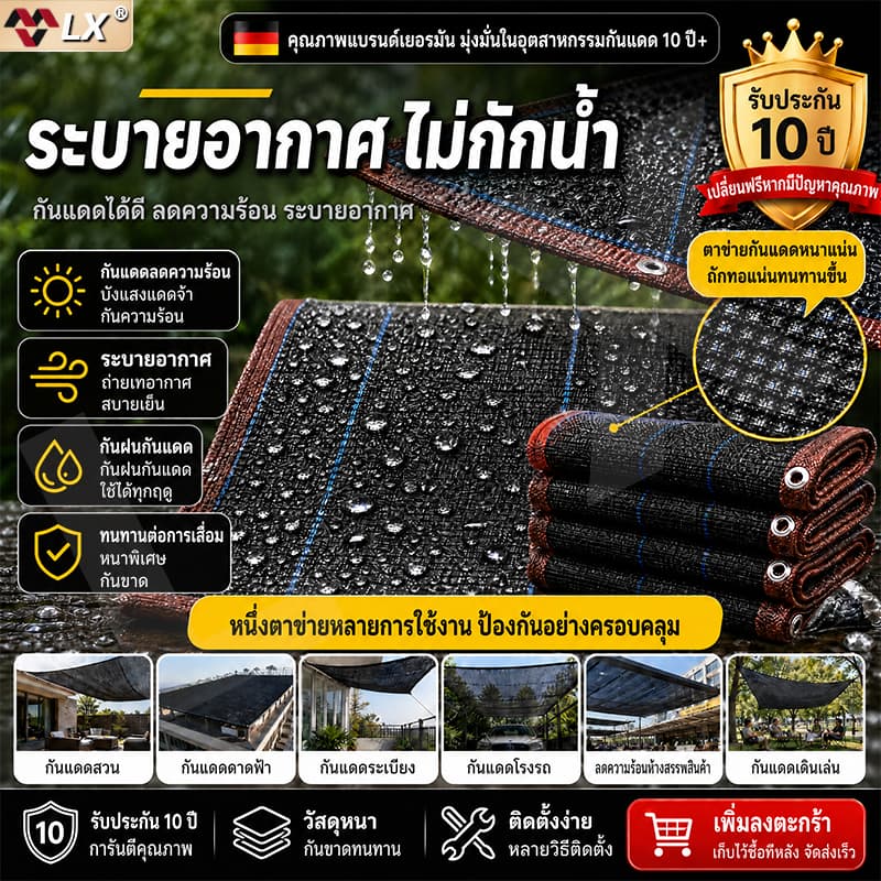 ทนทาน99ปี ตาข่ายบังแดด LX ป้องกันแดดได้99% ผ้าใบกันแดด ผ้ากันแดด ผ้าใบกันแดดฝน ผ้าตาข่ายบังแดด ผ้าใบบังแดด ตาข่ายร่มเงา รูปที่ 1