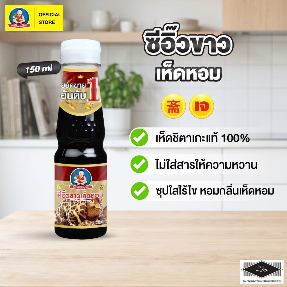ตราเด็กสมบูรณ์ ซีอิ๊วขาวเห็ดหอม 150 มล. / Deksomboon Brand Mushroom Soy Sauce 150ml รูปที่ 1