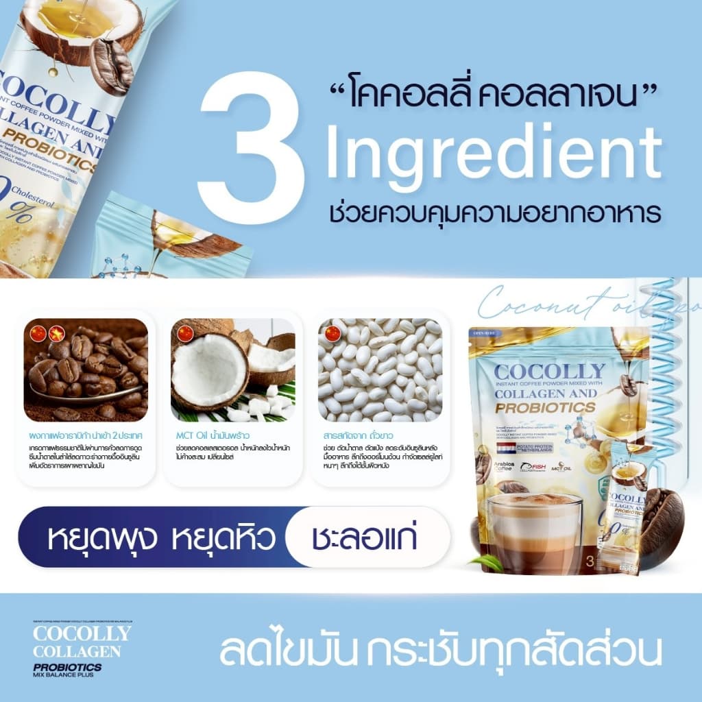 กาแฟนมโคคอลลี่ ช่วยลดความอยากอาหาร กระชับสัดส่วน ของแท้ส่งจากโรงงาน รูปที่ 6
