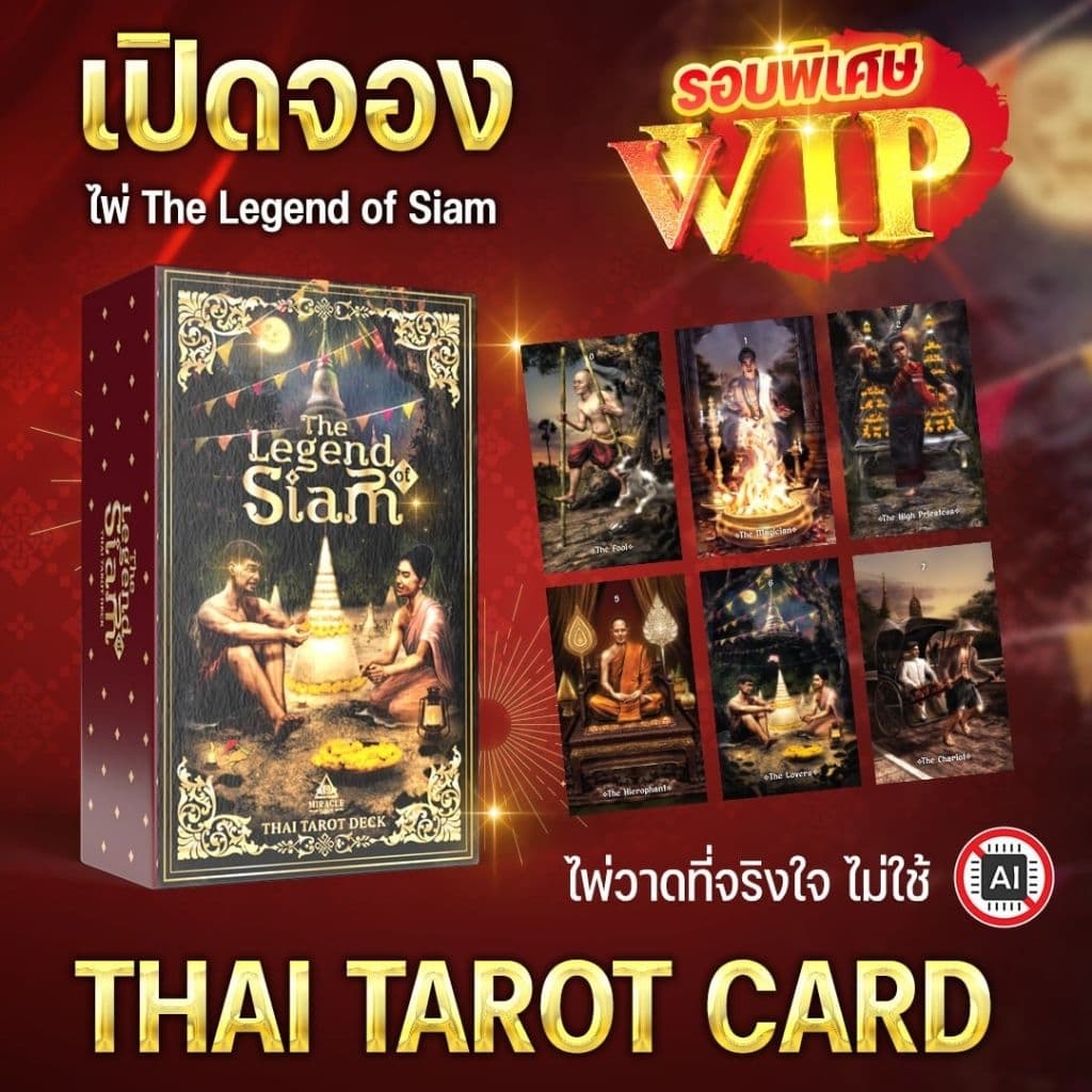 ใบจอง พรีออเดอร์ ไพ่ทาโรต์ไทย ลำนำแห่งสยาม เอกลักษณ์งดงามที่ไม่เหมือนใคร รูปที่ 1